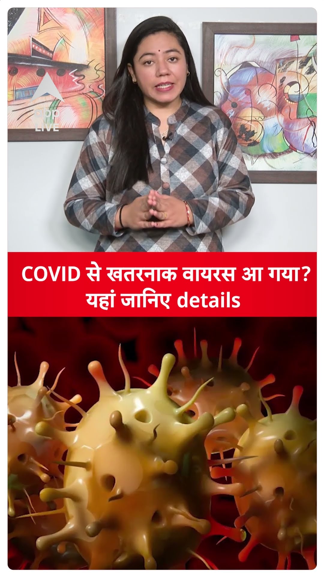 COVID से खतरनाक वायरस आ गया? यहां जानिए details | ABP LIVE | SHORTS