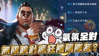 傳說對決 |有趣的人們都在這裡!超狂巔峰人開局狂噴停不下來完全發瘋?| Sirenia 海牛 |蘇