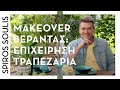 Επιχείρηση Τραπεζαρία - Makeover Βεράντας | Διακόσμηση | Σπύρος Σούλης