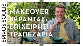 Επιχείρηση Τραπεζαρία - Makeover Βεράντας | Διακόσμηση | Σπύρος Σούλης