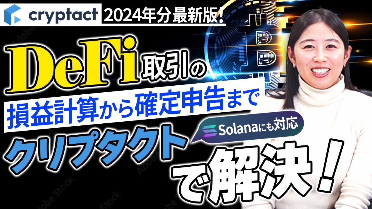 【2024年度最新版】DeFiの税金計算 クリプタクトで確定申告をスムーズに【仮想通貨】
