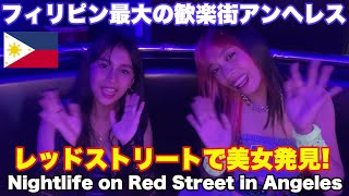 Download Lagu 美女発見！フィリピン最大の歓楽街 アンヘレス ゴーゴーバー レッドストリート バーホップ 夜遊び＆日常生活編。Nightlife on Red Street in Angeles City MP3