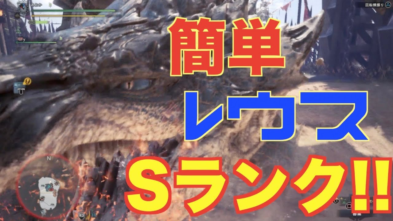 Mhw 闘技場レウスsランクマルチ初心者でも簡単講座 モンスターハンターワールド Youtube