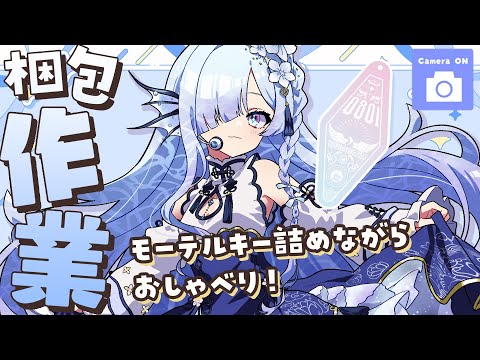 【#雑談】梱包作業しながらおしゃべり！オーロラモーテルキーつめるよ🐬【購入品】