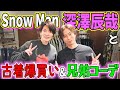 【河合郁人】後輩・Snow Man深澤と古着屋さんで爆買い！＆お揃いコーデ！