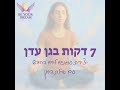7 דקות בגן עדן - יצירת עוגנים ליום החדש