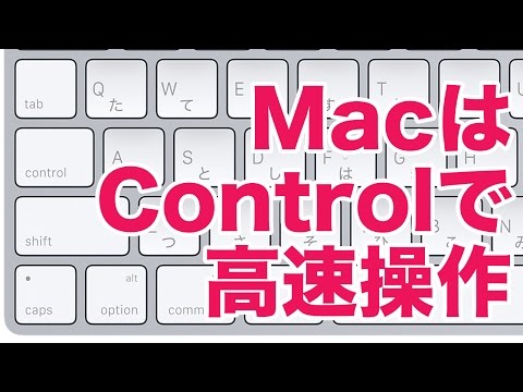 【Mac入門】Macを使うなら、Controlキーの使い方を覚えよう！