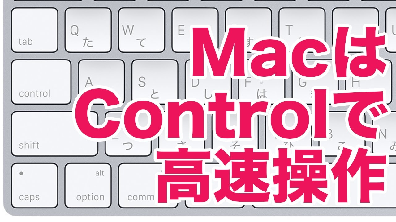 Mac入門 Macを使うなら Controlキーの使い方を覚えよう Youtube