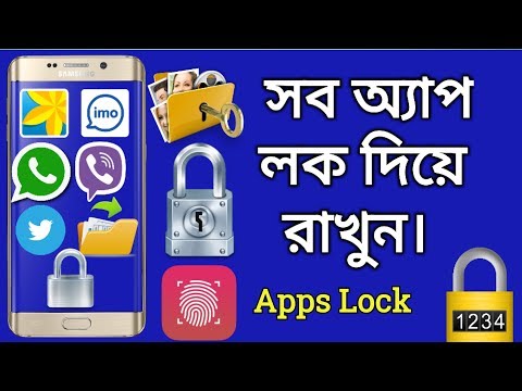 সব অ্যাপ লক দিয়ে রাখুন | Lock Your All Apps Private Security For Android | Security Your Mobile