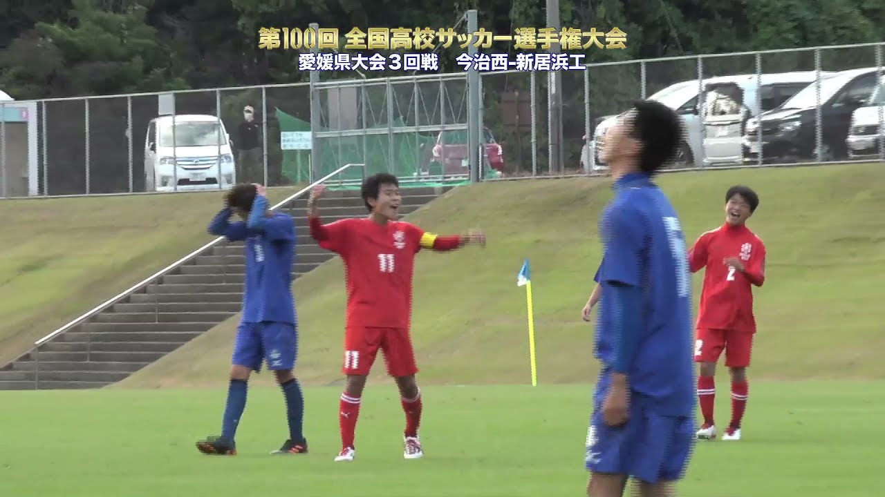 第100回全国高校サッカー選手権 愛媛県大会３回戦 今治西vs新居浜工 ハイライト Youtube