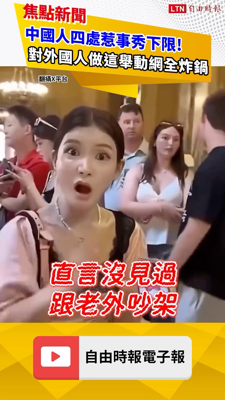 中國人四處惹事秀下限！對外國人做「一舉動」網友全炸鍋｜20260623 自由短影音｜#shorts