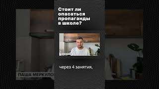 🗣️Стоит ли опасаться пропаганды в школе? #shorts