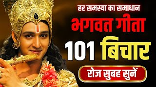 भगवत गीता 101 बिचार रोज सुबह सुनें | Best Krishna Motivational Speech | Bhagwat Geeta Saar