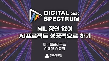 KR) [2020 Digital Spectrum] ML 장인 없이 AI프로젝트 성공적으로 하기 (Data)
