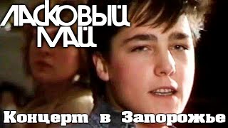 Ласковый май - Концерт в Запорожье 29 01 1989 г.