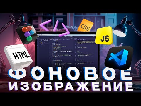[Основы HTML и CSS] Урок 14. Как задать картинку на фон. Настройки фонового изображения на сайте.