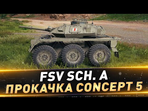Видео: FSV Sch. A ● Прокачка Concept 5