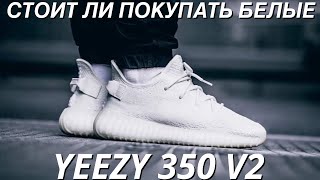 СТОИТ ЛИ ПОКУПАТЬ БЕЛЫЕ YEEZY BOOST 350 V2 / КРОССОВКИ НА ЛЕТО 2019