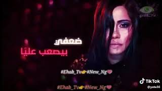 شيرين عبدالوهاب 2018..ضعفي بيصعب عليا وعشان عزيز عليا ببعد ساعتها😞حالات واتس