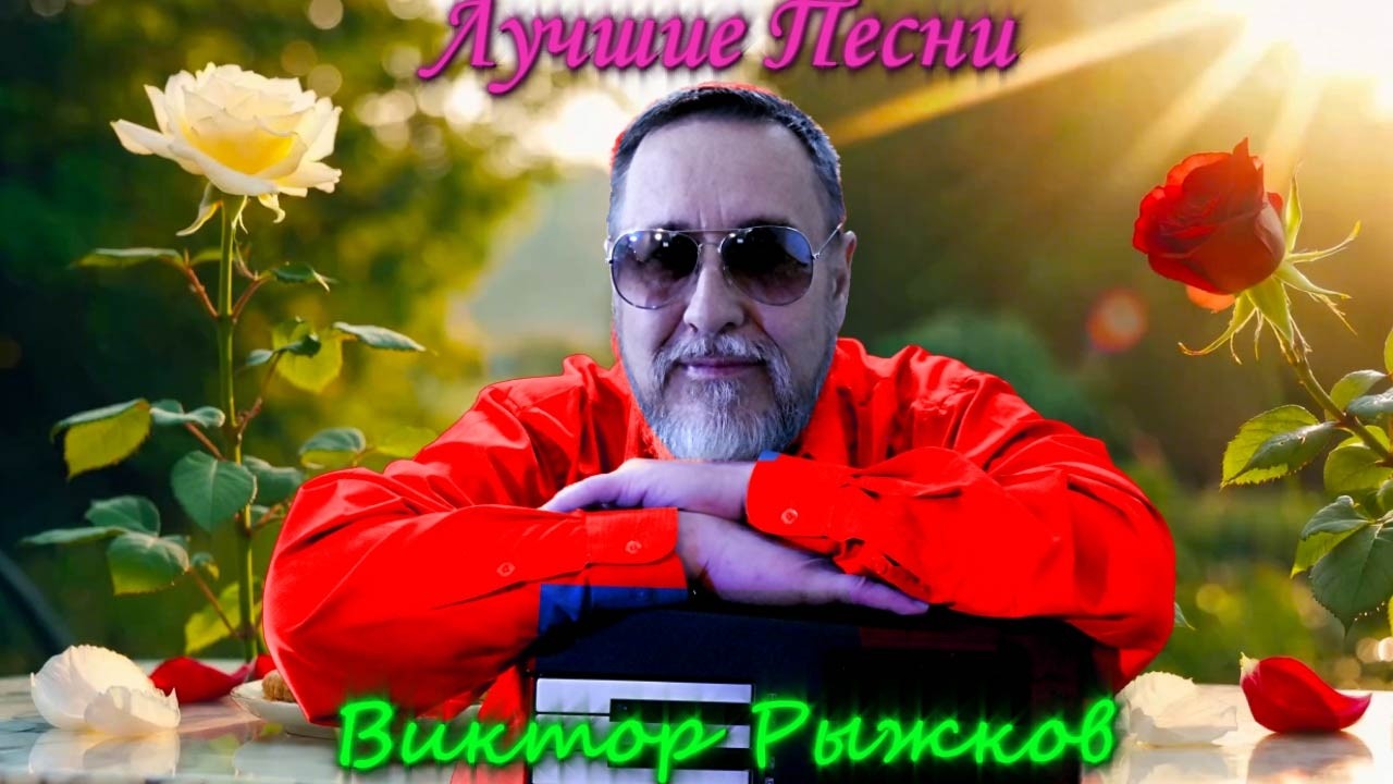 🔴Лучшие песни Виктора Рыжкова в прямом эфире ❗