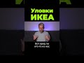 Как продает ИКЕА? #shorts