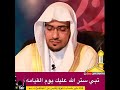 من ستر على مسلم ستر الله عليه يوم القيامه من ستر على مسلم ستر الله عليه يوم القيامه