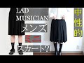 【LADMUSICIAN】メンズのミニスカート？21SS ジェンダーレスなスカートパンツのご紹介 【ラッドミュージシャン】【中性的ファッション】【メンズスカート】