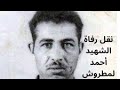 إخواني لا تنساو شهداءكم نقل رفات الشهيد أحمد لمطروش من سطيف إلى غيلاسة فاتح نوفمبر 1993