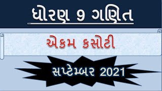 Std 9 maths kasoti solution September 2021| dhoran 9 ganit ekam kasoti september 2021|@YBEducation screenshot 5