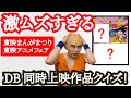ドラゴンボールマニアも大苦戦！同時上映クイズ！東映まんがまつり＆アニメフェア