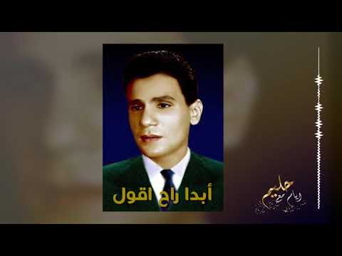 أبدا راح اقول عبد الحليم حافظ     
