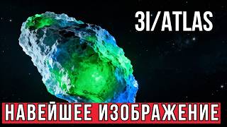 Ученые NASA воссоздали 3D модель кометы 3I/Atlas, но данные не сходятся