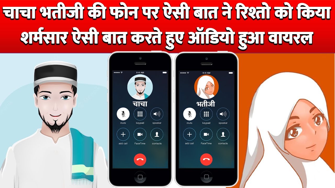 चाचा भतीजी की Phone पर ऐसी बात करते हुए Audio Viral रिश्ते हुए शर्मसार