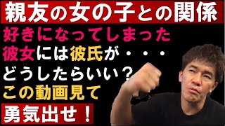 親友の女の子に恋愛感情を抱いてしまったが彼氏がいることが判明！正直諦めきれません！どうしたらいい？【武井壮 高校生 関係 すぐ告る 彼氏持ち 切り抜き】