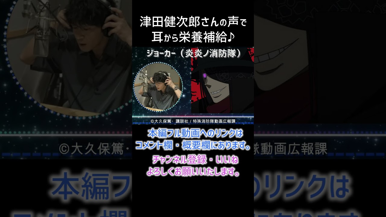 【耳が幸せ】ジョーカーCV:津田健次郎さん  #炎炎の消防隊 #joker