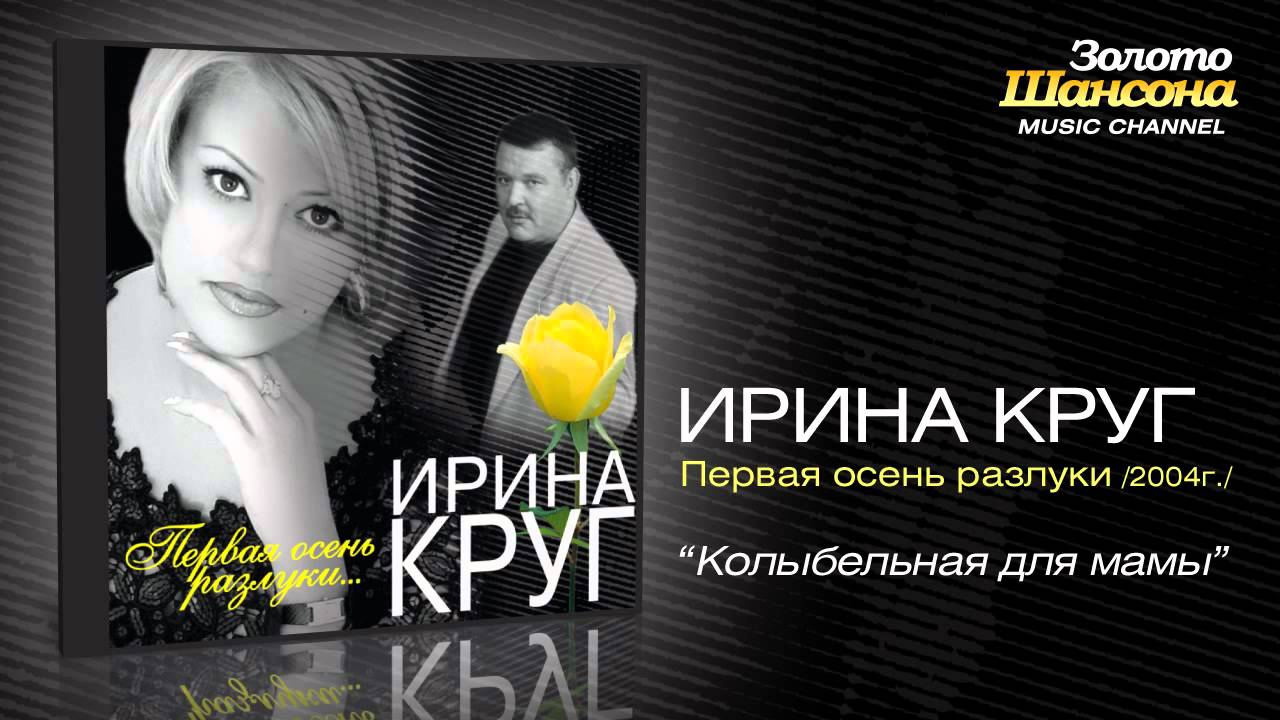 Песни круга мама слушать. И.круг первая осень разлуки....