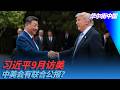 习近平9月访美，中美会有联合公报？秦城有份领奖名单｜华尔街中国