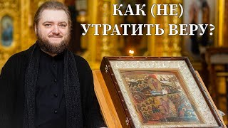 КАК (НЕ) УТРАТИТЬ ВЕРУ? Отец Савва (Мажуко).