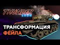 Thunder Show: Трансформация фейла