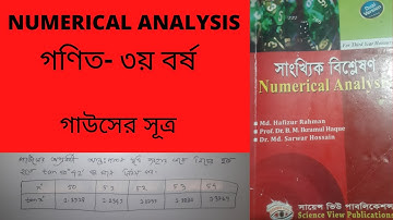 Numerical Analysis||সাংখ্যিক_বিশ্লেষণ||3rd Year||Mathematics#গাউসের সূত্র#TeachingTutorBangla