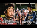 【為民伸冤】狗官一口咬定災民通倭,誰知海瑞拍案而起,宣告全員無罪! 1000士兵動不了他分毫    #历史 #中国电视剧 #嘉靖