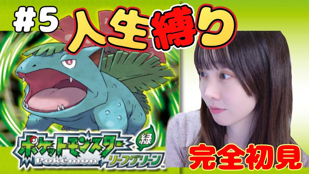 【人生縛り】完全初見のポケモンリーフグリーン#5