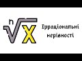 Ірраціональні нерівності