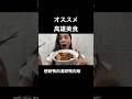 #鴨肉珍#高雄美食#台湾ごはん