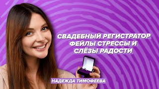 Фейлы, стрессы и слёзы радости на регистрации / Филимонов & Тимофеева