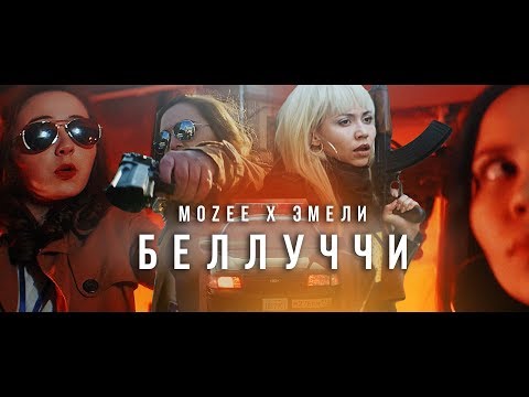 Mozee Montana x Эмелевская – Беллуччи