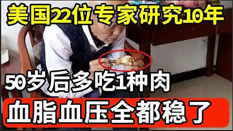 年纪大了要少吃肉？美国22位专家研究10年发现：50岁后多吃1种肉，血脂血压就稳了！再也不用往医院多跑一步！【我是大医生】 - 天天要闻