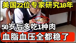 年纪大了要少吃肉美国22位专家研究10年发现50岁后多吃1种肉血脂血压就稳了再也不用往医院多跑一步【我是大医生】