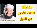مفاجآت الثلث الأخير من الليل كنوز و أسرار دكتور محمود المصرى