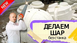 Делаем большой шар из пенопласта, без использования станка